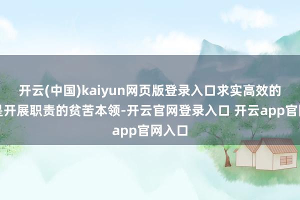 开云(中国)kaiyun网页版登录入口求实高效的会议是开展职责的贫苦本领-开云官网登录入口 开云app官网入口