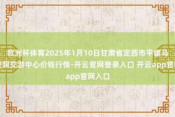 欧洲杯体育2025年1月10日甘肃省定西市平缓马铃薯空洞交游中心价钱行情-开云官网登录入口 开云app官网入口