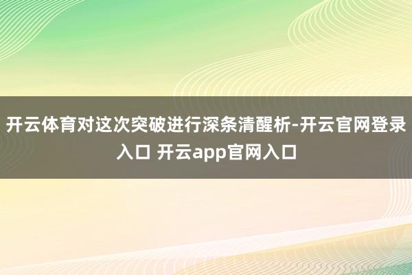 开云体育对这次突破进行深条清醒析-开云官网登录入口 开云app官网入口