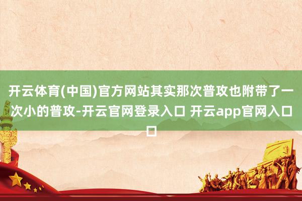 开云体育(中国)官方网站其实那次普攻也附带了一次小的普攻-开云官网登录入口 开云app官网入口
