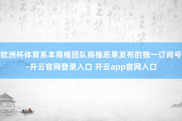 欧洲杯体育系本商榷团队商榷恶果发布的独一订阅号-开云官网登录入口 开云app官网入口