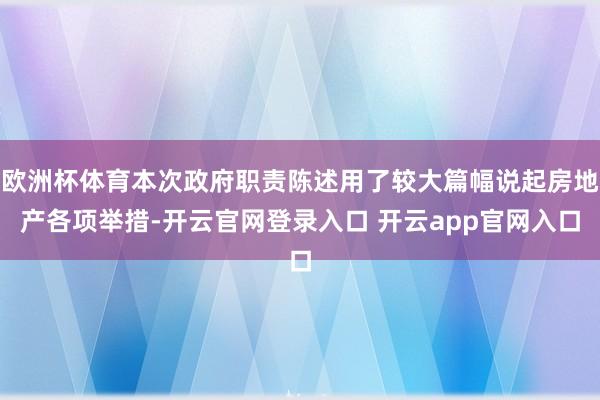 欧洲杯体育本次政府职责陈述用了较大篇幅说起房地产各项举措-开云官网登录入口 开云app官网入口