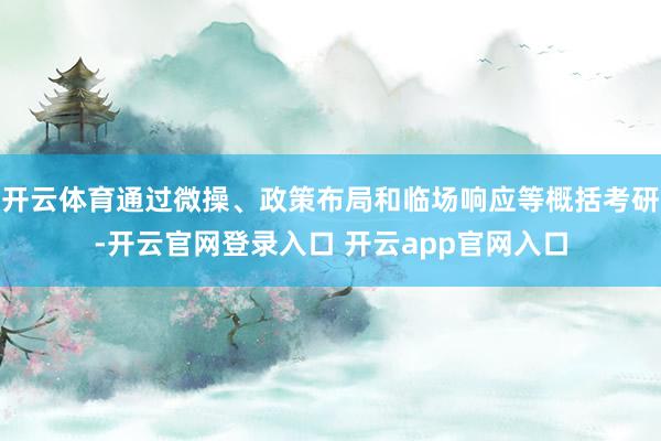开云体育通过微操、政策布局和临场响应等概括考研-开云官网登录入口 开云app官网入口
