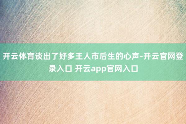 开云体育谈出了好多王人市后生的心声-开云官网登录入口 开云app官网入口