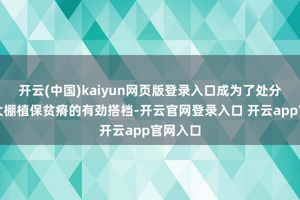 开云(中国)kaiyun网页版登录入口成为了处分果园和大棚植保贫瘠的有劲搭档-开云官网登录入口 开云app官网入口