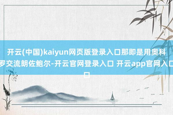 开云(中国)kaiyun网页版登录入口那即是用奥科罗交流朗佐鲍尔-开云官网登录入口 开云app官网入口