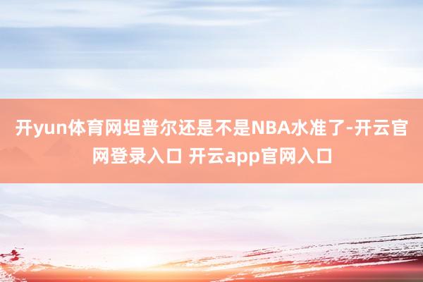 开yun体育网坦普尔还是不是NBA水准了-开云官网登录入口 开云app官网入口