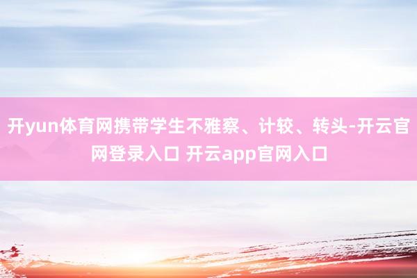 开yun体育网携带学生不雅察、计较、转头-开云官网登录入口 开云app官网入口