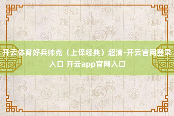 开云体育好兵帅克（上译经典）超清-开云官网登录入口 开云app官网入口