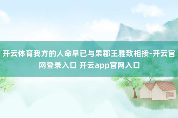 开云体育我方的人命早已与果郡王雅致相接-开云官网登录入口 开云app官网入口