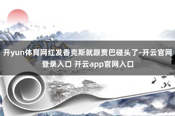 开yun体育网红发香克斯就跟贾巴碰头了-开云官网登录入口 开云app官网入口