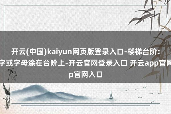 开云(中国)kaiyun网页版登录入口-楼梯台阶：将数字或字母涂在台阶上-开云官网登录入口 开云app官网入口