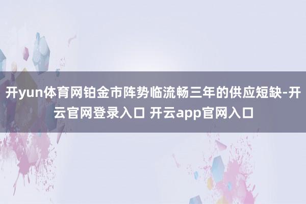 开yun体育网铂金市阵势临流畅三年的供应短缺-开云官网登录入口 开云app官网入口