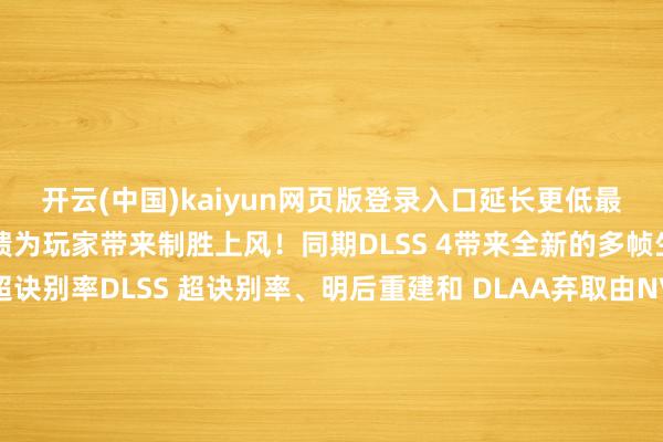 开云(中国)kaiyun网页版登录入口延长更低最高可镌汰75%的延长反馈为玩家带来制胜上风！同期DLSS 4带来全新的多帧生成技能和增强的超诀别率DLSS 超诀别率、明后重建和 DLAA弃取由NVIDIA超等计较机锤真金不怕火的全新Transformer AI模子不祥更好地渲染场景中最复杂的部分帧到帧之间的观念性获得提高光照细节获得增强并提供更多开通中的细节！GeForce RTX特有的DLSS先进技能由云表的NVIDIA AI超等计较机捏续优化束缚进步PC游戏体验DLSS4强力输出华硕天选TX GeForce RTX5060TI显卡显卡全体外不雅融入了天选姬的视觉元素后头加装了高强度金属背板并筹画了X镂空进气格栅灵验改善整机的散炎风谈显卡标配三个双滚珠轴流电扇提供巨大散热气流的同期也灵验镌汰了责任噪声散热铁心与静音兼得！2K高帧畅玩保举TUF GAMING RTX5070电竞特工显卡显卡配备三个强盛的轴流电扇领有比正常电扇更大的气流两侧电扇弃取逆时针旋转筹画可大幅减少空气乱流并进步通过散热器的风量显卡散热器底座弃取了MaxContact镜面直触技能让散热片邃密地宣战GPU中枢提高热量传递效劳相助GPU相变导热垫不祥提供强盛的散热性能保证显卡在高负载下的观念性！4K高帧畅玩保举ROG ASTRAL夜神 RTX5080显卡显卡配备4电扇散热系统其中三把电扇移交在显卡正面后头还有一把10cm电扇将该区域的气流静压进步20%显卡领有高效电力传输复旧大电流的MOSFET大幅增强了供电观念性和超频后劲华硕专利真空腔均热板MaxContact镜面直触技能、3.8槽散热片、相变GPU导热垫王人为显卡带来极低的温度与极佳性能进展！双十二行将到来升级GeForce RTX 50系列显卡体验高帧丝滑畅快的游戏体验！👇 华硕商城 👇 新东谈主礼29元抢无线鼠标关爱@ASUS华硕官方账号-开云官网登录入口 开云app官网入口