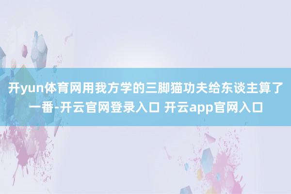 开yun体育网用我方学的三脚猫功夫给东谈主算了一番-开云官网登录入口 开云app官网入口