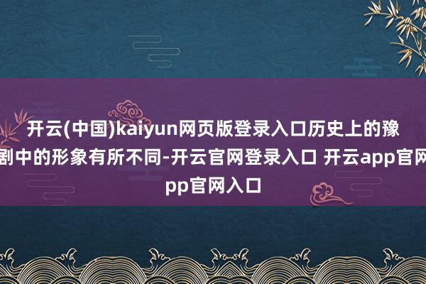 开云(中国)kaiyun网页版登录入口历史上的豫妃与剧中的形象有所不同-开云官网登录入口 开云app官网入口