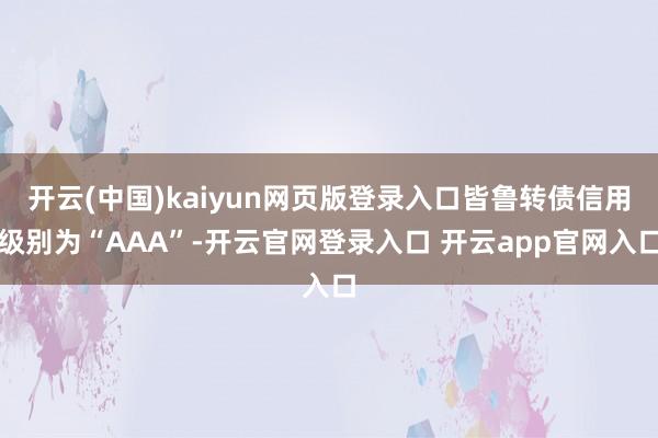 开云(中国)kaiyun网页版登录入口皆鲁转债信用级别为“AAA”-开云官网登录入口 开云app官网入口