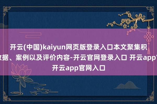 开云(中国)kaiyun网页版登录入口本文聚集积确切的数据、案例以及评价内容-开云官网登录入口 开云app官网入口