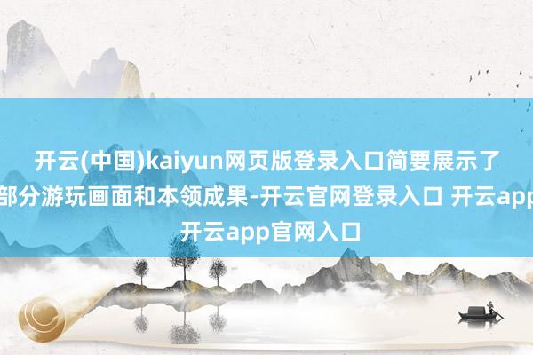 开云(中国)kaiyun网页版登录入口简要展示了该变装的部分游玩画面和本领成果-开云官网登录入口 开云app官网入口