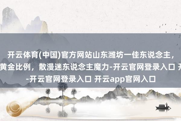 开云体育(中国)官方网站山东潍坊一佳东说念主，167cm身高领有黄金比例，散漫迷东说念主魔力-开云官网登录入口 开云app官网入口