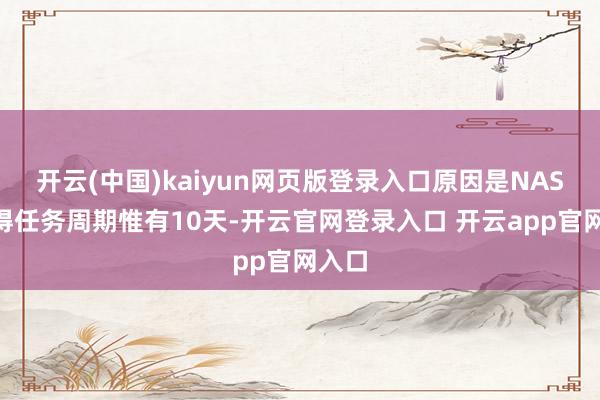 开云(中国)kaiyun网页版登录入口原因是NASA觉得任务周期惟有10天-开云官网登录入口 开云app官网入口