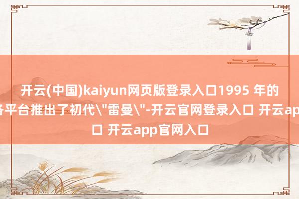 开云(中国)kaiyun网页版登录入口1995 年的育碧就在各平台推出了初代