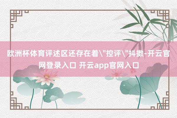 欧洲杯体育评述区还存在着