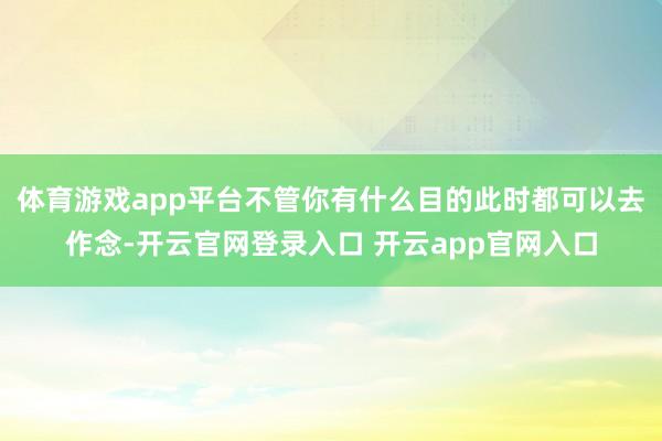 体育游戏app平台不管你有什么目的此时都可以去作念-开云官网登录入口 开云app官网入口
