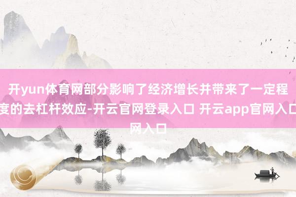开yun体育网部分影响了经济增长并带来了一定程度的去杠杆效应-开云官网登录入口 开云app官网入口