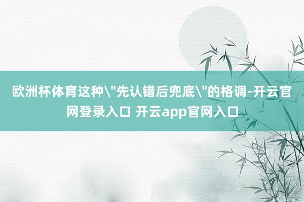 欧洲杯体育这种